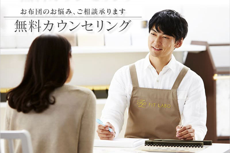 お布団の無料カウンセリング