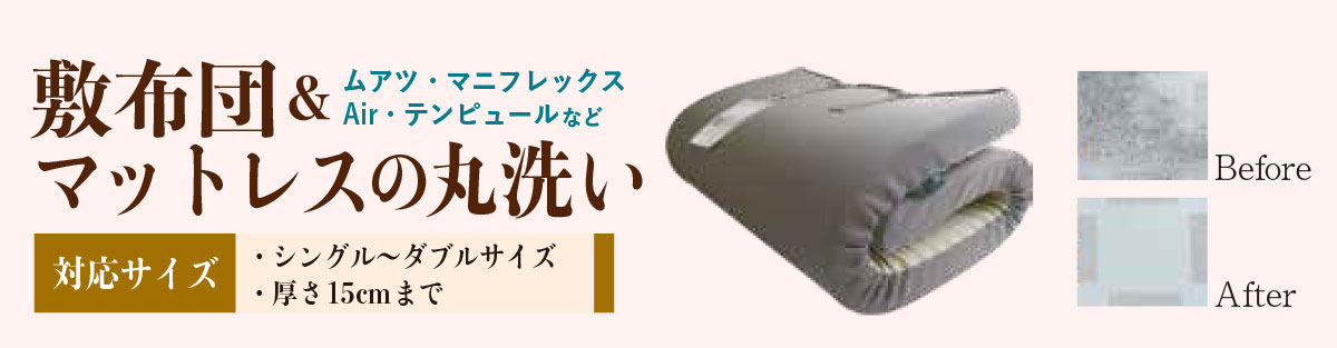 ムアツ布団カビ取りクリーニング