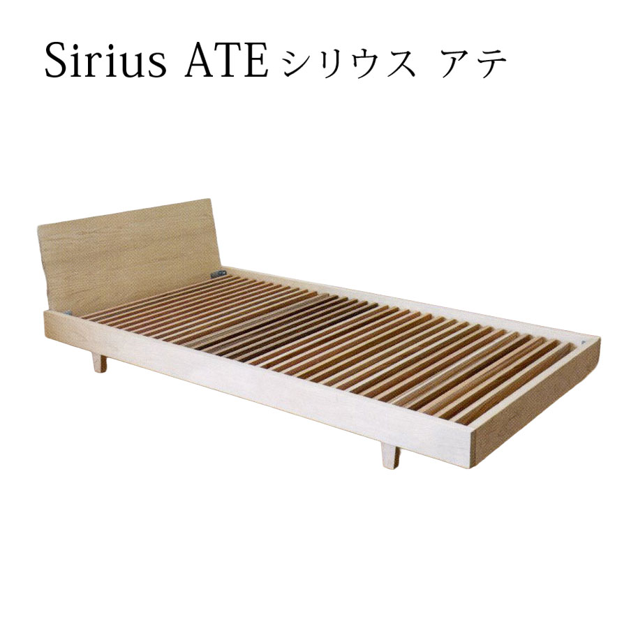 ベッド シリウスアテ