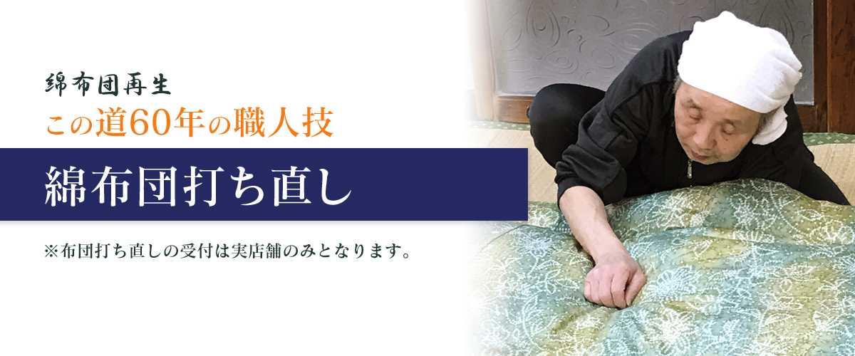 綿布団打ち直し