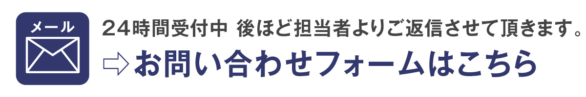 お問い合わせフォームはこちら