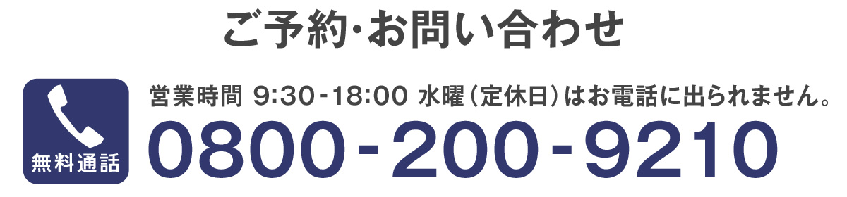 お電話でのお問い合わせ