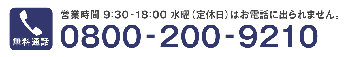 お電話でのお問い合わせ