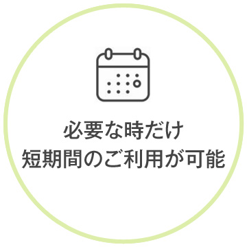 短期間のご利用が可能です。