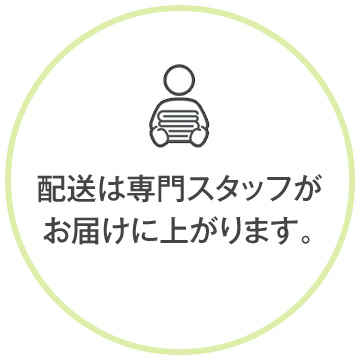 配送は専門のスタッフが伺います。